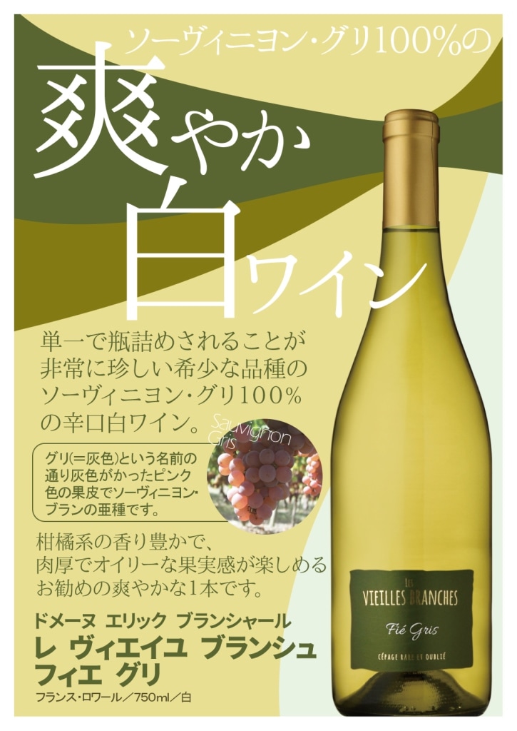 フィエ・グリレ・ヴィエイユ・ブランシュ[2023] | ワイン,信濃屋直輸入